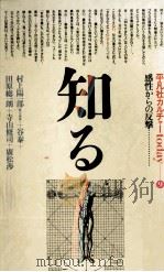 知る 1980.05 PDF电子版封面 村上陽一郎