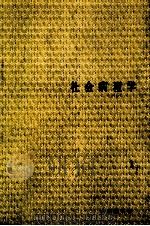 社会病理学（1966.11 PDF版）