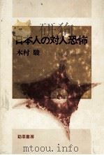 日本人の対人恐怖（1982.02 PDF版）