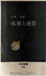 孤独と連帯（1972.02 PDF版）