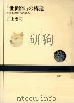 「世間体」の構造（1977.04 PDF版）