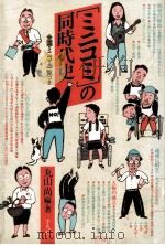 「ミニコミ」の同時代史（1985.10 PDF版）
