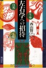 左右学への招待（1995.10 PDF版）