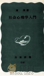 社会心理学入門（1958.03 PDF版）