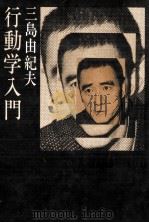 行動学入門（1970.10 PDF版）