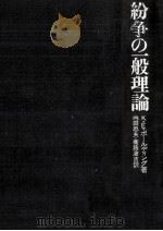 紛争の一般理論（1971.03 PDF版）