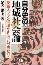 自分史の地域社会論（1986.04 PDF版）