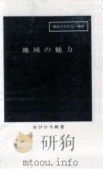 地域の魅力（1990.03 PDF版）