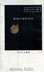 地域の知的資産（1997.03 PDF版）