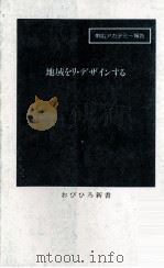 地域をリ·デザインする（1991.03 PDF版）
