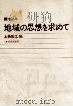 地域の思想を求めて 1981.05 PDF电子版封面 上条宏之