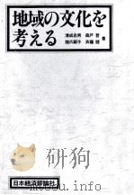 地域の文化を考える（1980.08 PDF版）