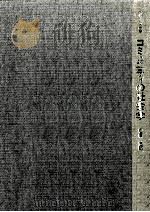 コミュニティの社会学 1978.04 PDF电子版封面 松原治郎