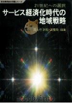 サービス経済化時代の地域戦略 1981.11 PDF电子版封面 国土厅计画调整局编集