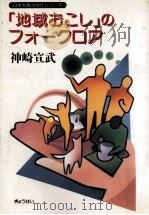 「地域おこし」のフォークロア 1988.11 PDF电子版封面 神崎宣武