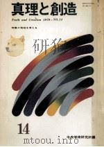 真理と創造 14（1979.11 PDF版）