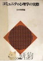 コミュニティ心理学の実際 1984.02 PDF电子版封面 山本和郎