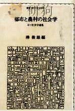 都市と農村の社会学（1978.07 PDF版）