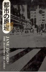 都市の原理 1971.07 PDF电子版封面 Jacobs