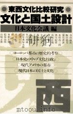 文化と国土設計 1978.11 PDF电子版封面