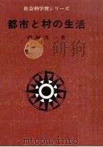 都市と村の生活（1968.01 PDF版）