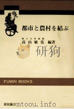 都市と農村を結ぶ 1991.03 PDF电子版封面 高山敏弘