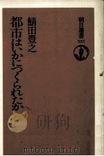 都市はいかにつくられたか（1988.07 PDF版）