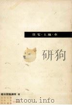 住宅·土地·水（1965.02 PDF版）