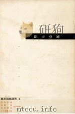 都市交通 1965.01 PDF电子版封面 岩井弘融