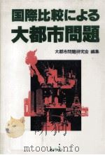 国際比較による大都市問題（1990.09 PDF版）