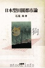 日本型田園都市論（1985.05 PDF版）