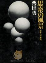 思索の風景（1977.09 PDF版）