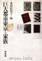 巨大都市東京と家族（1988.07 PDF版）
