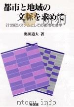 都市と地域の文脈を求めて 1993.01 PDF电子版封面 奥田道大