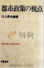 都市政策の視点（1981.02 PDF版）