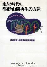 地方の時代の都市·山間再生の方途（1997.03 PDF版）