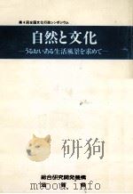 自然と文化（1983.08 PDF版）