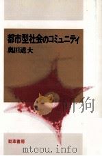 都市型社会のコミュニティ（1993.04 PDF版）