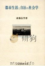 都市生活と自治の社会学（1980.03 PDF版）