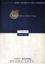 地域構造の変化と都市の成長 1989.03 PDF电子版封面