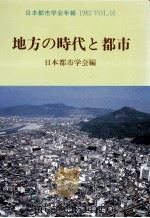 地方の時代と都市（1983.01 PDF版）