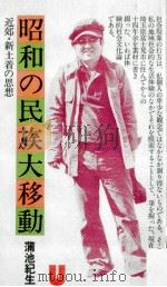 昭和の民族大移動（1976.12 PDF版）