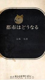 都市はどうなる 1973.03 PDF电子版封面 遠藤晃