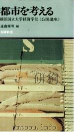 都市を考える（1985.05 PDF版）