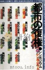 都市の復権 1977.08 PDF电子版封面 山崎正和
