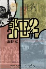 都市の20世紀（1992.02 PDF版）
