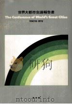 世界大都市会議報告書（1973.03 PDF版）