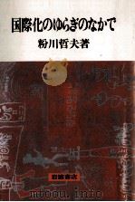 国際化のゆらぎのなかで（1991.06 PDF版）