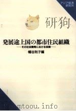 発展途上国の都市住民組織（1999.01 PDF版）