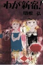 わが新宿!（1969 PDF版）